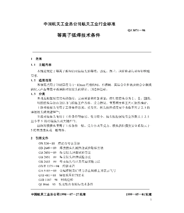 QJ 3071-1998 等离子弧焊技术条件
