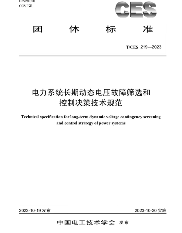 TCES 219-2023 电力系统长期动态电压故障筛选和控制决策技术规范