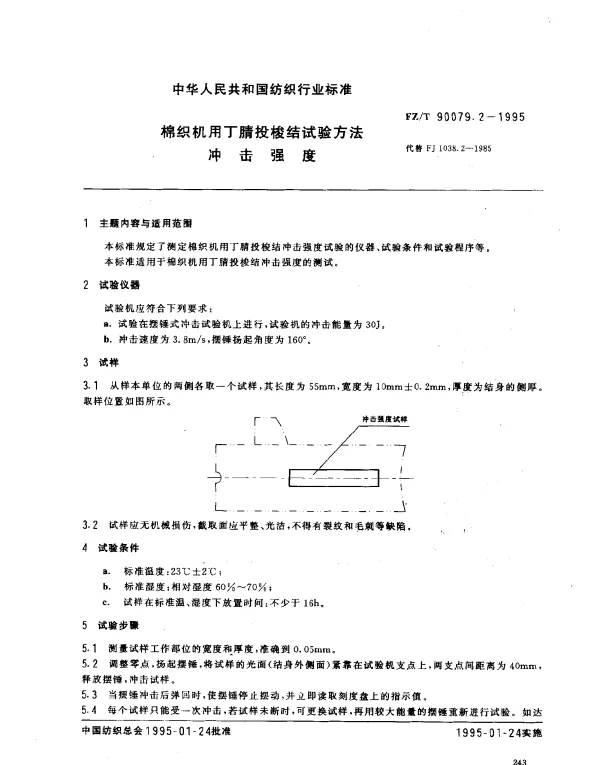 FZT 90079.2-1995 棉织机用丁腈投梭结试验方法 冲击强度