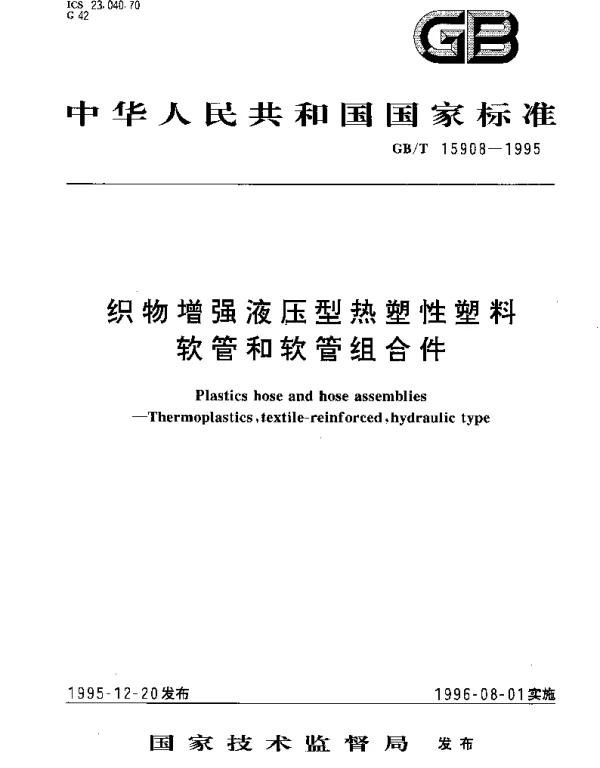 GBT 15908-1995 织物增强液压型热塑性塑料软管和软管组合件