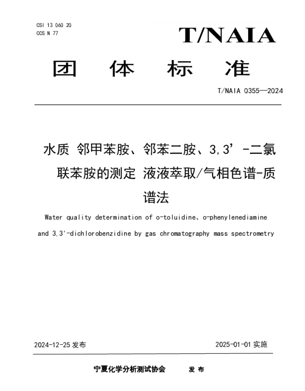 TNAIA 0355-2024 水质 邻甲苯胺、邻苯二胺、3,3’-二氯    联苯胺的测定 液液萃取气相