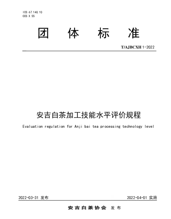 TAJBCXH 1-2022 安吉白茶加工技能水平评价规程