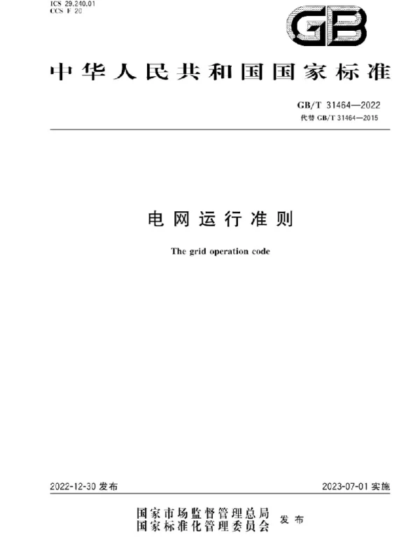 GB_T31464-2022电网运行准则