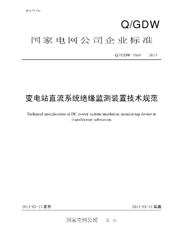 Q_GDW 1969-2013 变电站直流系统绝缘监测装置技术规范