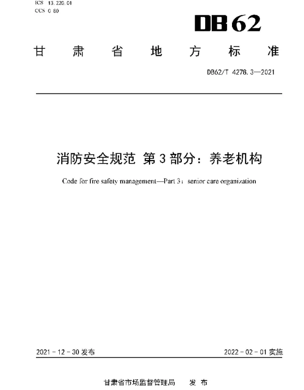 DB62T 4278.3-2021 消防安全规范 第3部分：养老机构