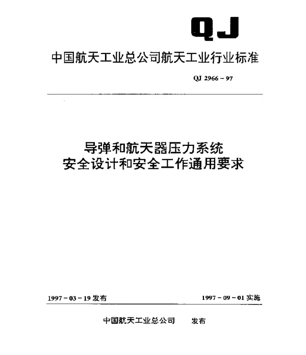 QJ 2966-1997 导弹和航天器压力系统安全设计和安全工作通用要求
