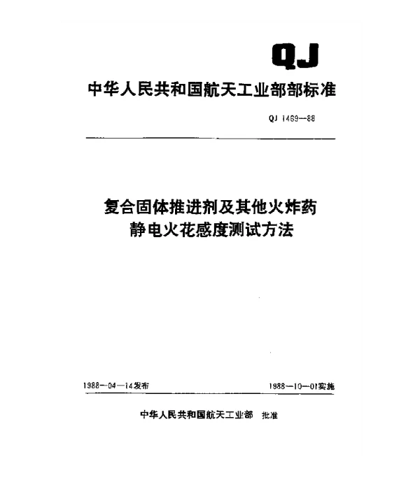 QJ 1469-1988 复合固体推进剂及其他火炸药静电火花感度测试方法