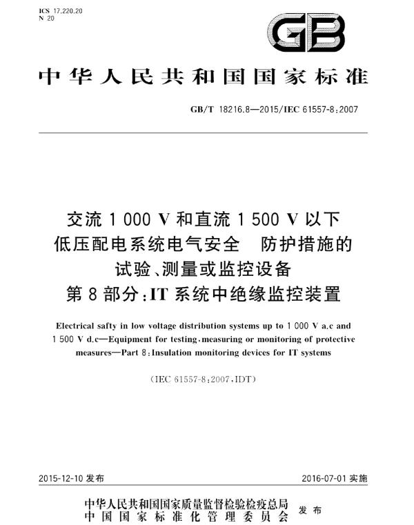 GBT18216.8-2015交流1000V和直流1500V以下低压配电系统电气安全防护设施的试验、测量或监控设备第8部份：IT系统中绝缘监控装置