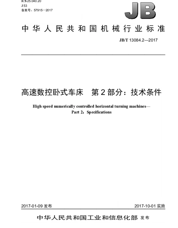 JBT 13084.2-2017 高速数控卧式车床 第2部分：技术条件