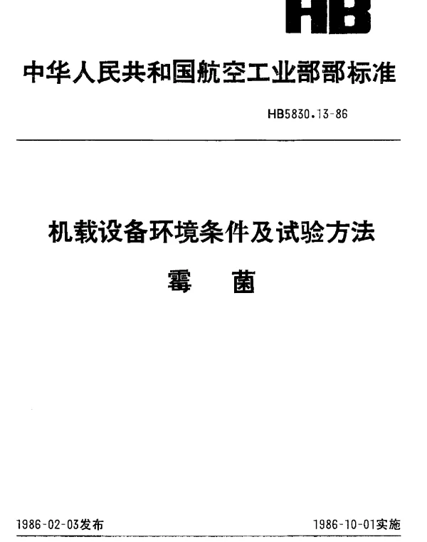 HB 5830.13-1986 机载设备环境条件及试验方法 霉菌