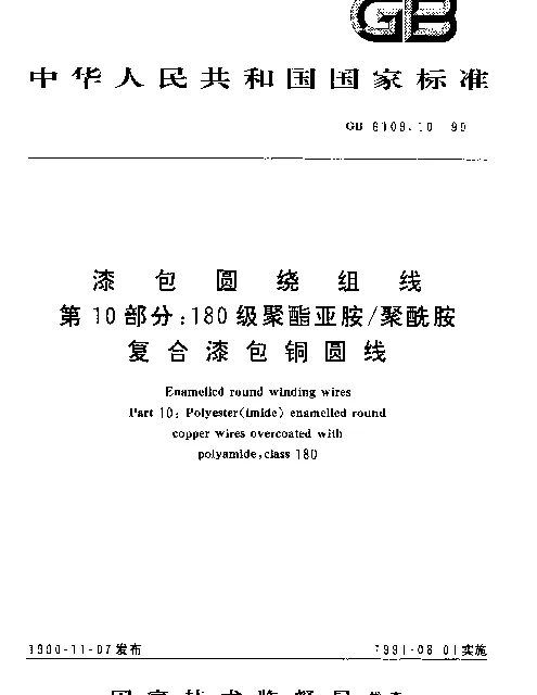 GB 6109.10-1990 漆包圆绕组线 第10部分:180级聚酯亚胺聚酰胺复合漆包铜圆线