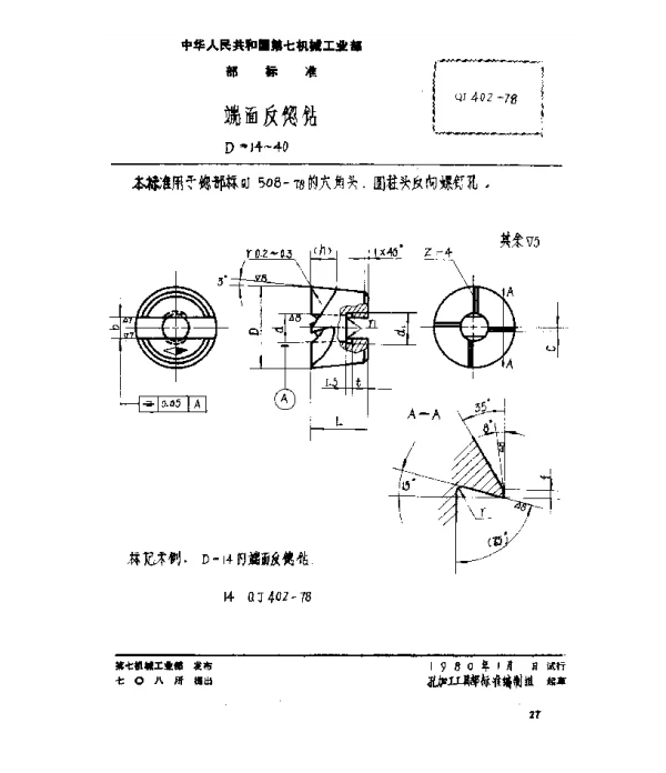 QJ 402-1978 端面反锪钻(D=14~40)