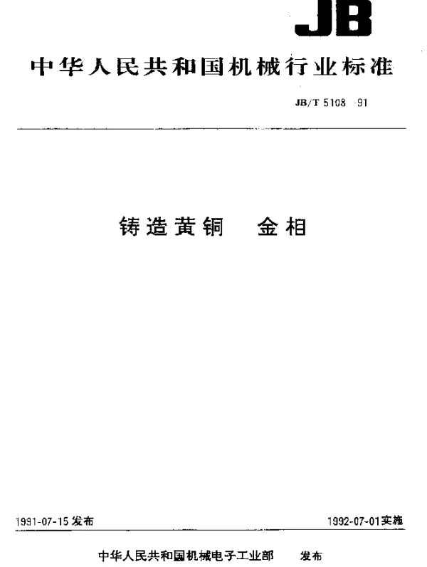JBT 5108-1991 铸造黄铜.金相