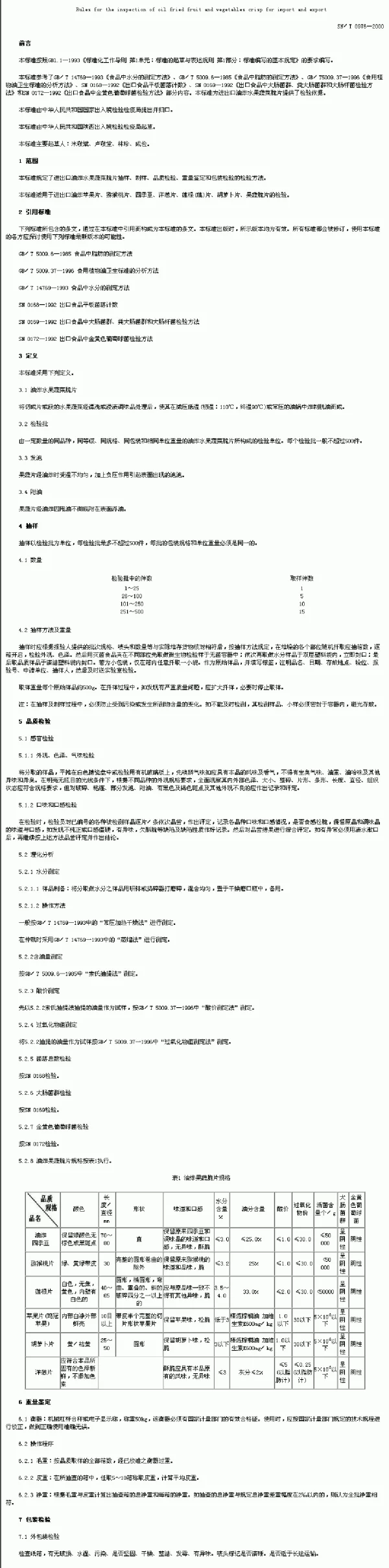 SNT 0976-2000 进出口油炸水果蔬菜脆片检验规程