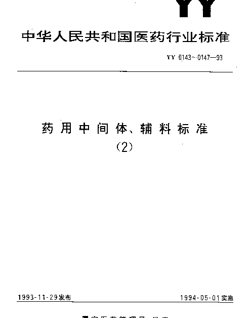 YY 0144-1993 药用辅料.日落黄