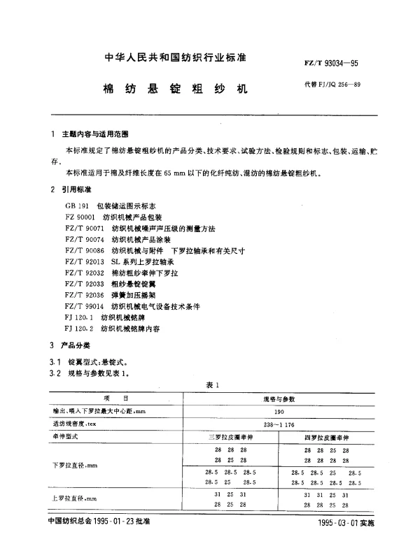 FZT 93034-1995 棉纺悬锭粗纱机