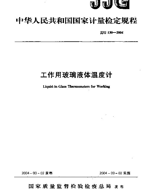 JJG 130-2004 工作用玻璃液体温度计
