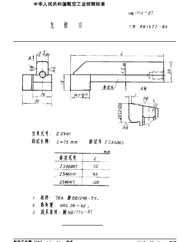 HB 1714-1987 左钳口