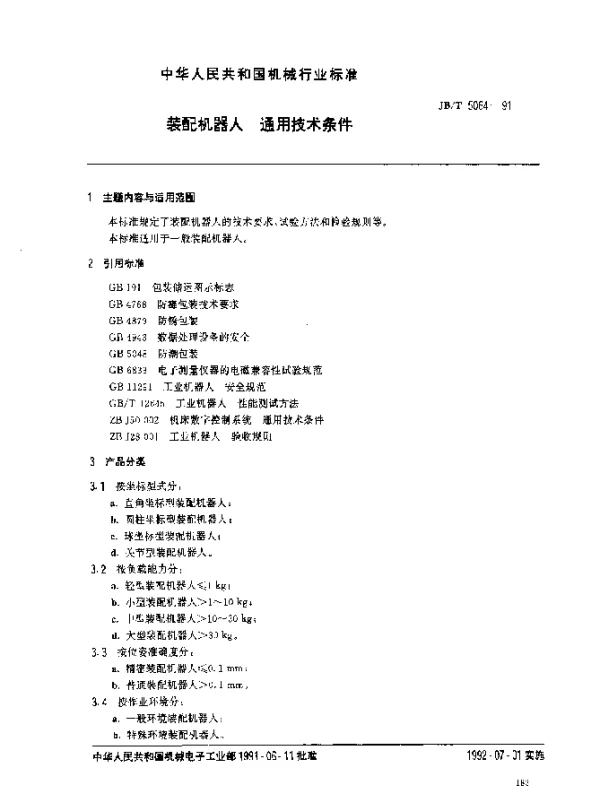 JBT 5064-1991 装配机器人.通用技术条件