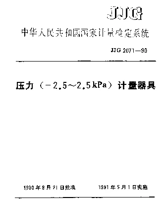 JJG 2071-1990 压力(-2.5~2.5kPa)计量器具检定系统