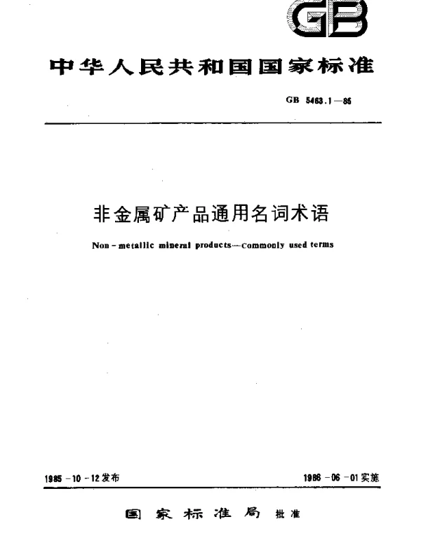 GBT 5463.1-1985 非金属矿产品通用名词术语