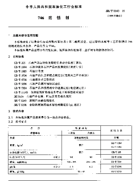 SHT 0043-1991 746防锈剂
