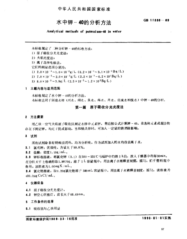 GB 11338-1989 水中钾-40的分析方法