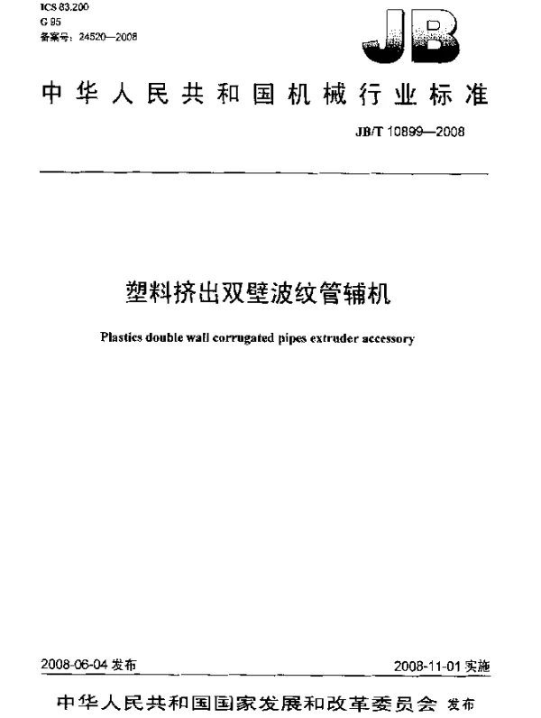 JBT 10899-2008 塑料挤出双壁波纹管辅机