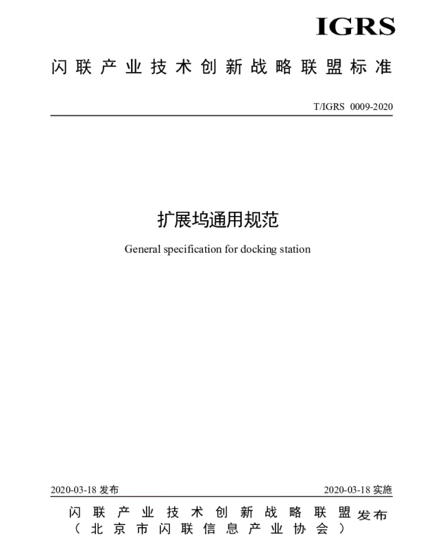 TIGRS 0009-2020 扩展坞通用规范