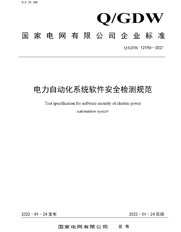 Q_GDW 12196-2021 电力自动化系统软件安全检测规范