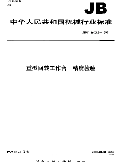 JBT 8603.2-1999 重型回转工作台 精度检验