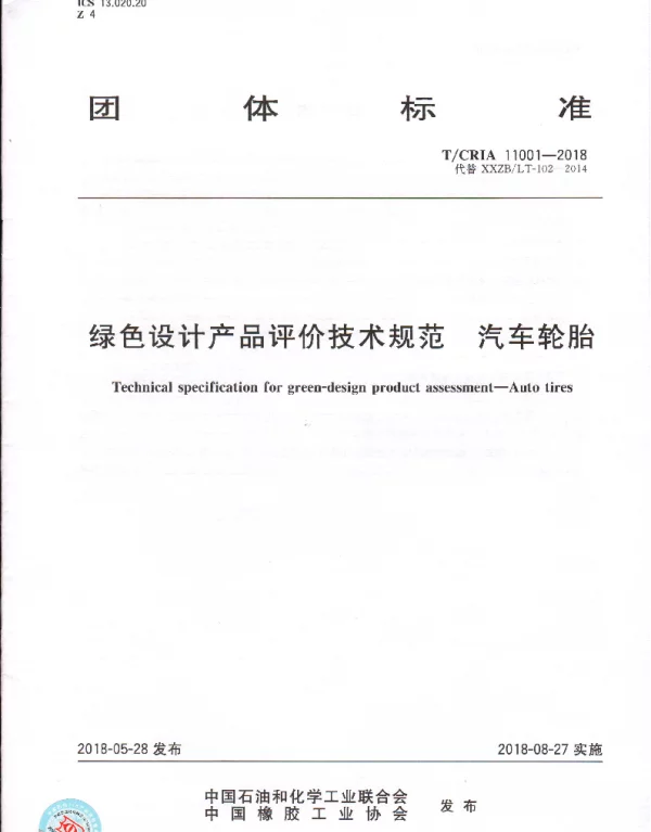 TCRIA 11001-2018 绿色设计产品评价技术规范   汽车轮胎