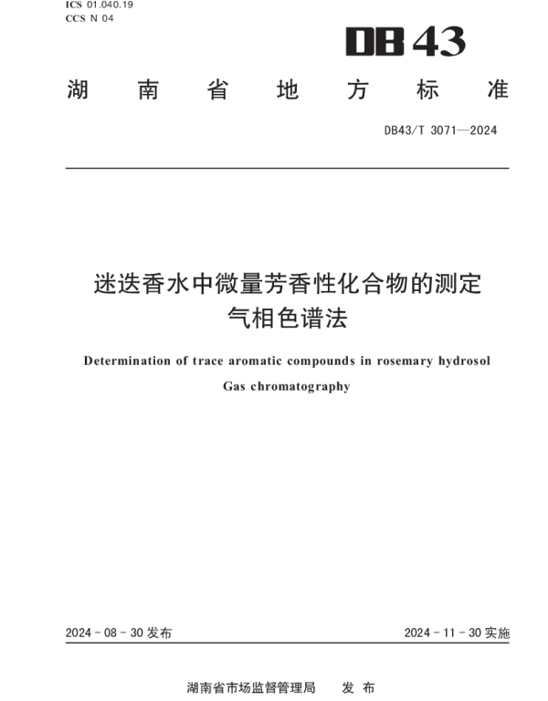 DB43T 3071-2024 迷迭香水中微量芳香性化合物的测定 气相色谱法