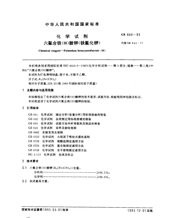 GB 644-1993 化学试剂 六氰合铁（Ⅲ）酸钾（铁氰化钾）