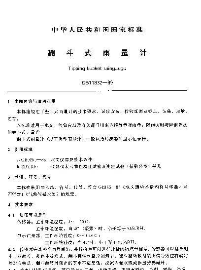 GB 11832-1989 翻斗式雨量计