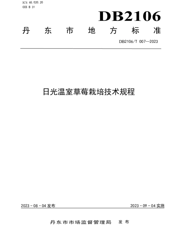 DB2106T 007-2023 日光温室草莓栽培技术规程