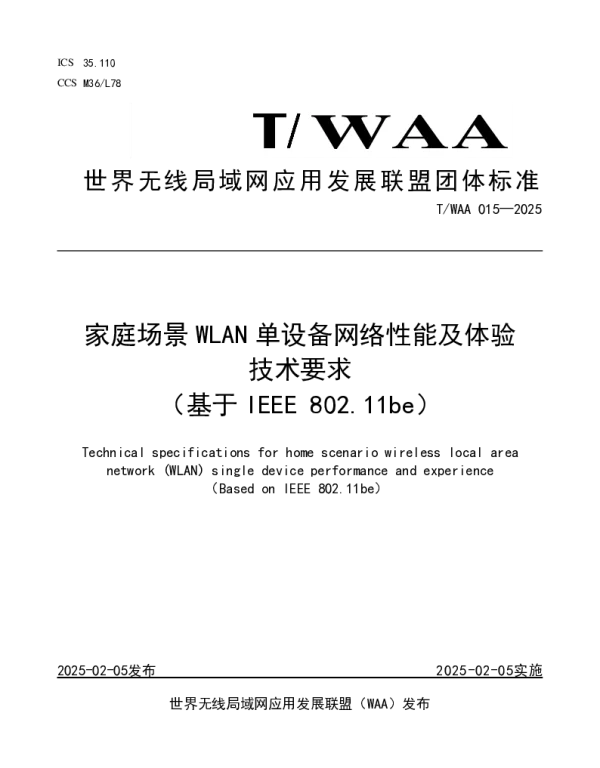 TWAA 015-2025 家庭场景 WLAN 单设备网络性能及体验技术要求（基于 IEEE 802.11be）