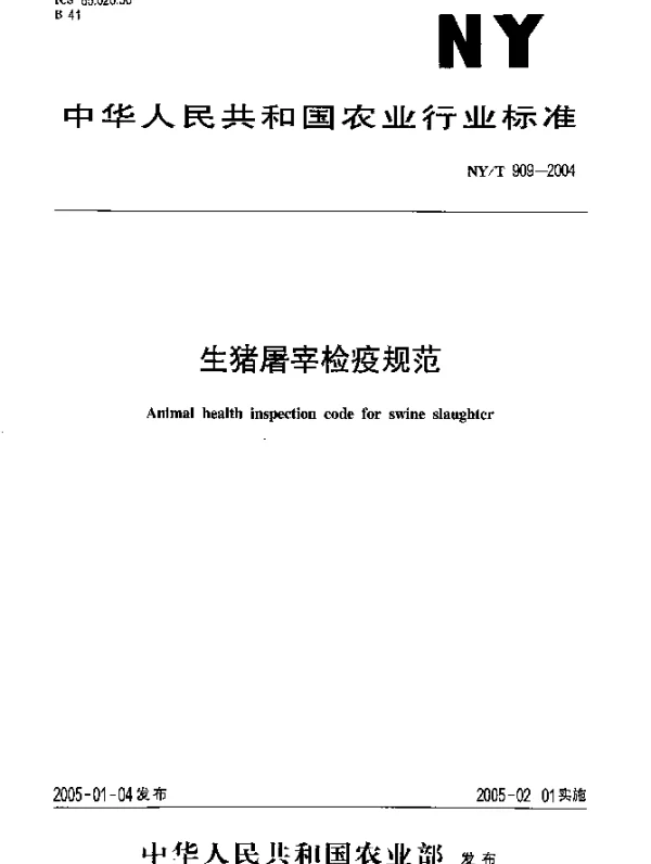 NYT 909-2004 生猪屠宰检疫规范