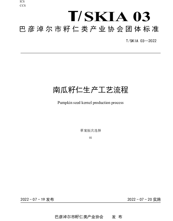 TSKIA 03-2022 南瓜籽仁生产工艺流程