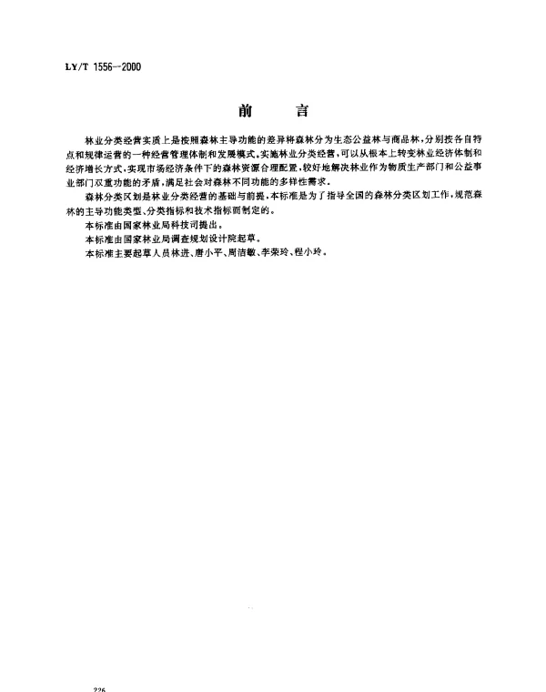 LYT 1556-2000 公益林与商品林分类技术指标