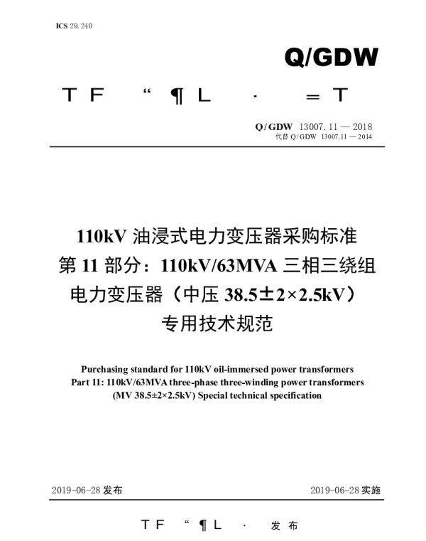 Q_GDW 13007.11-2018 110kV油浸式电力变压器采购标准（第11部分：110kV63MVA三相三绕组电力变压器（中压38.5±2×2.5kV）专用技术规范）