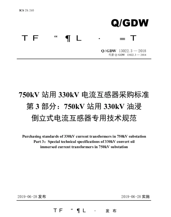 Q_GDW 13022.3-2018 750kV站用330kV电流互感器采购标准（第3部分：750kV站用330kV油浸倒立式电流互感器专用技术规范）