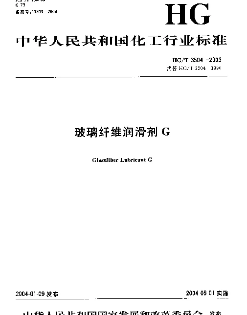 HGT 3504-2003 玻璃纤维润滑剂G