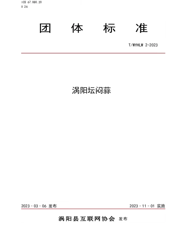 TWYHLW 2-2023 涡阳坛闷蒜