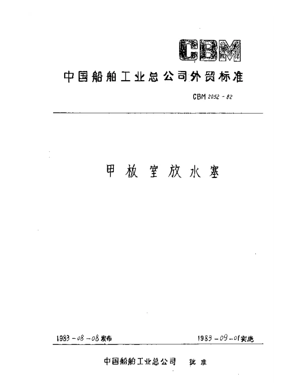 CBM 2052-1982 甲板室放水塞