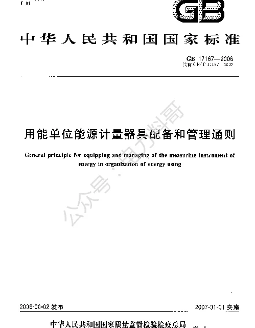 GB 17167-2006《用能单位能源计量器具配备和管理通则》
