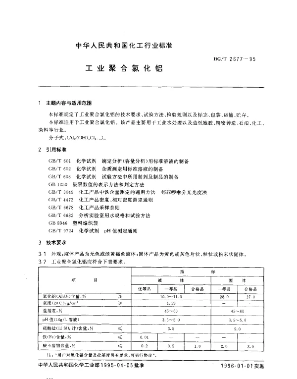 HGT 2677-1995 工业聚合氯化铝