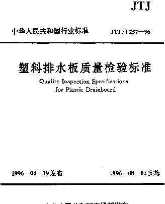 JTJT 257-1996 塑料排水板质量检验评定标准