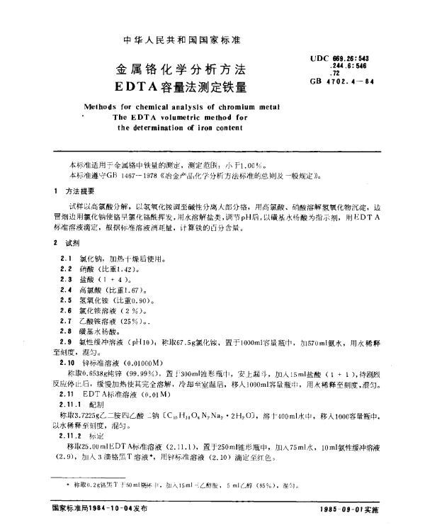 GB 4702.4-1984 金属铬化学分析方法 EDTA容量法测定铁量