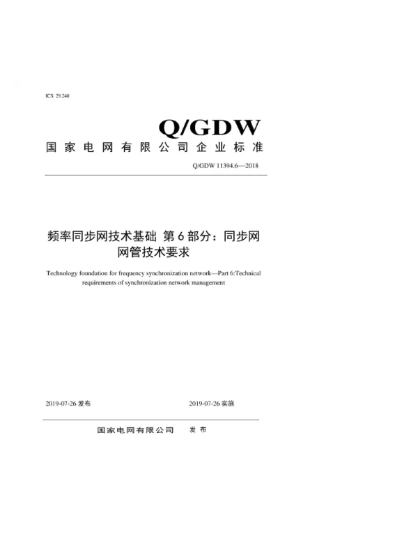 Q_GDW 11394.6-2018 频率同步网技术基础第6部分：同步网网管技术要求
